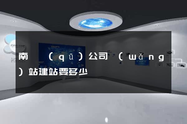 南匯區(qū)公司網(wǎng)站建站要多少錢