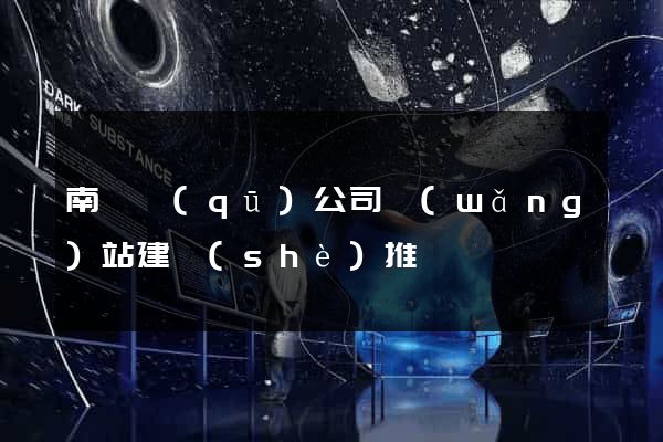 南匯區(qū)公司網(wǎng)站建設(shè)推廣