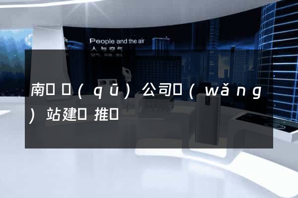 南匯區(qū)公司網(wǎng)站建設推廣