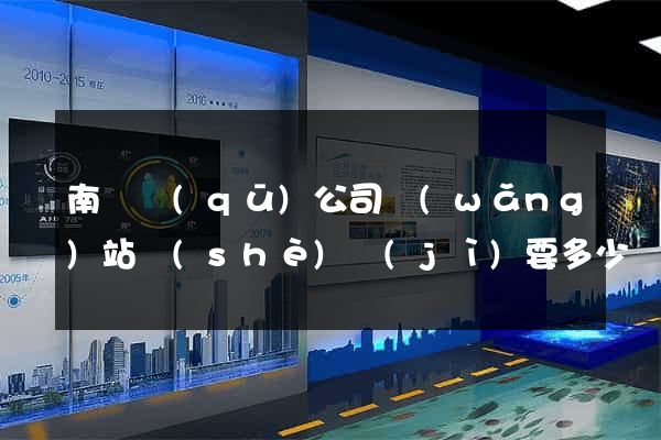 南匯區(qū)公司網(wǎng)站設(shè)計(jì)要多少錢