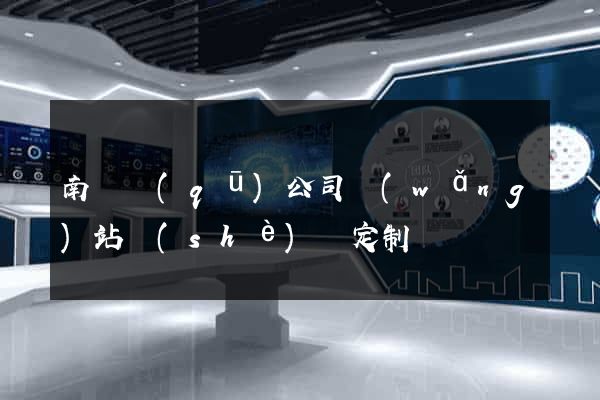 南匯區(qū)公司網(wǎng)站設(shè)計定制