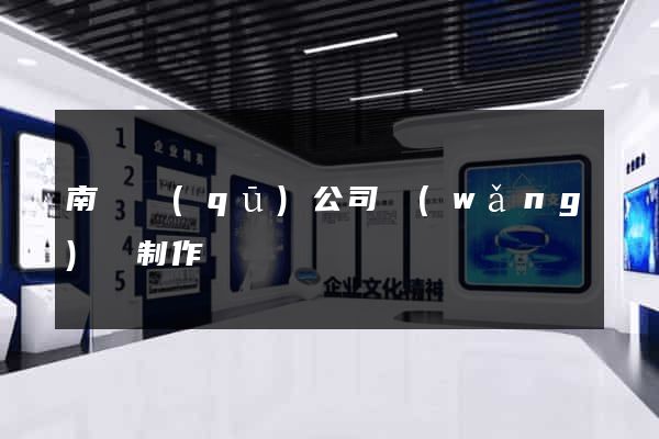 南匯區(qū)公司網(wǎng)頁制作