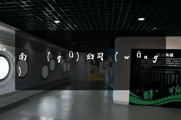 南匯區(qū)公司網(wǎng)頁設計