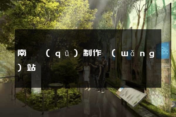 南匯區(qū)制作網(wǎng)站