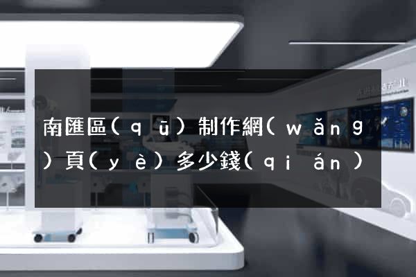 南匯區(qū)制作網(wǎng)頁(yè)多少錢(qián)