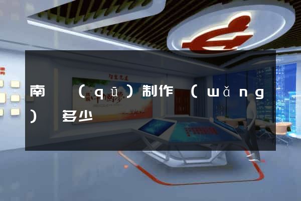 南匯區(qū)制作網(wǎng)頁多少錢