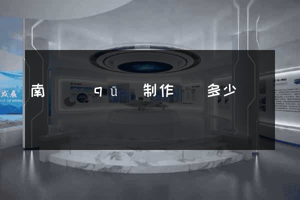 南匯區(qū)制作網頁多少錢