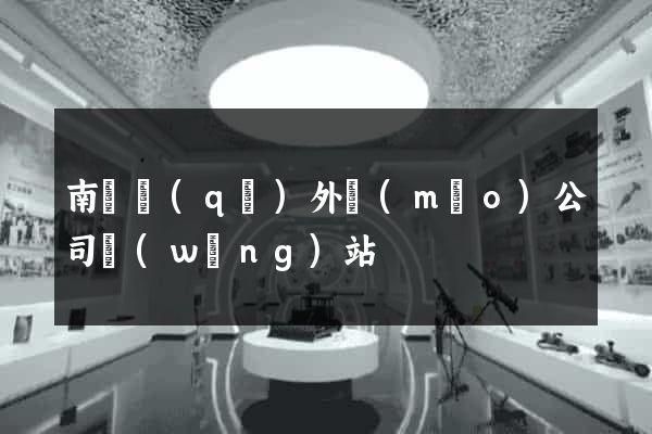 南匯區(qū)外貿(mào)公司網(wǎng)站