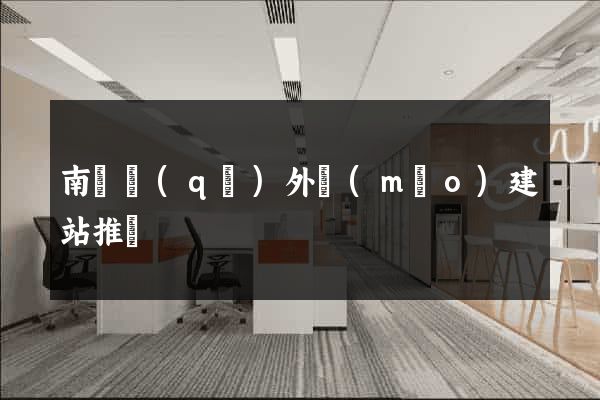 南匯區(qū)外貿(mào)建站推廣