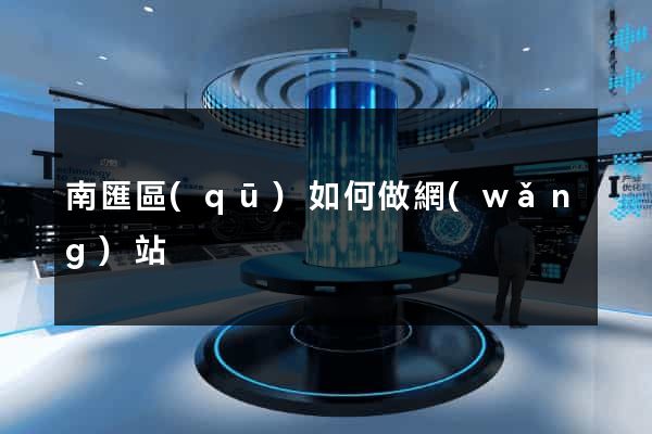 南匯區(qū)如何做網(wǎng)站