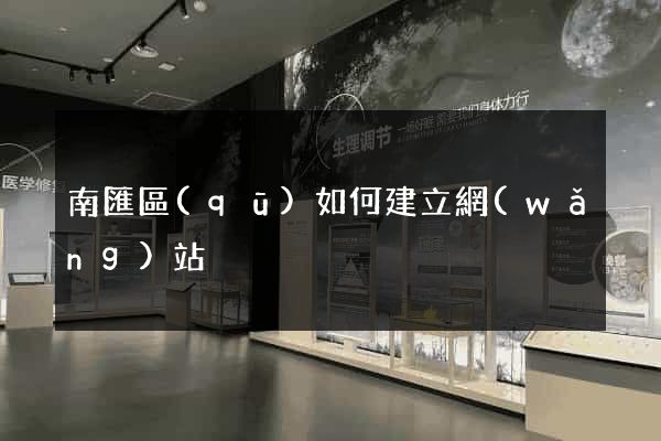 南匯區(qū)如何建立網(wǎng)站