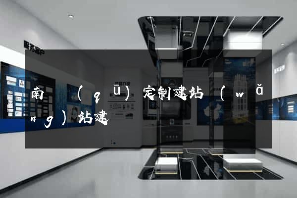 南匯區(qū)定制建站網(wǎng)站建設