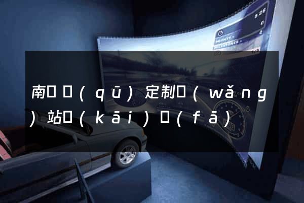南匯區(qū)定制網(wǎng)站開(kāi)發(fā)