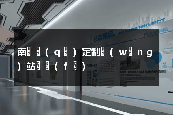 南匯區(qū)定制網(wǎng)站開發(fā)