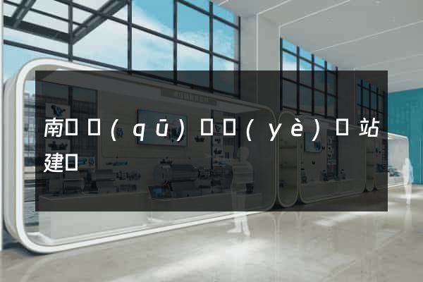 南匯區(qū)專業(yè)網站建設