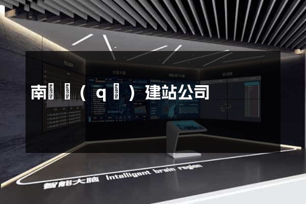 南匯區(qū)建站公司