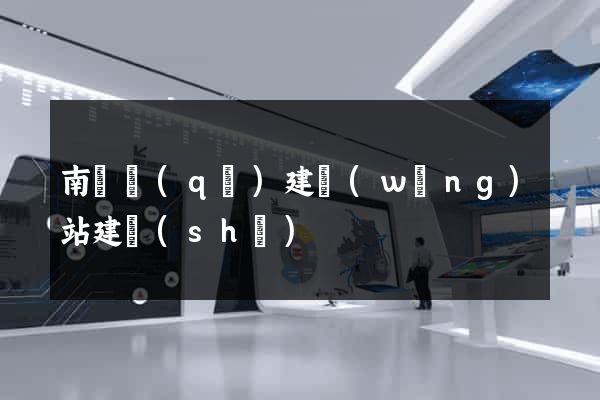南匯區(qū)建網(wǎng)站建設(shè)
