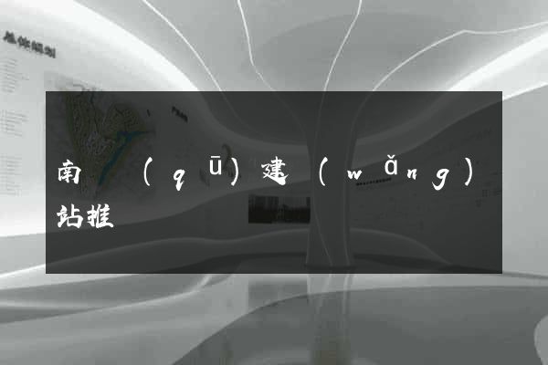南匯區(qū)建網(wǎng)站推廣