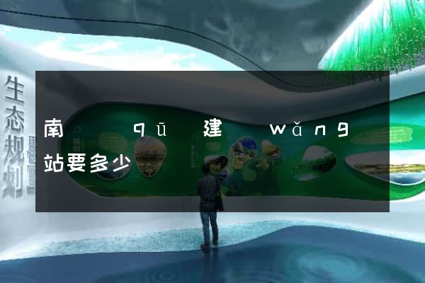南匯區(qū)建網(wǎng)站要多少錢