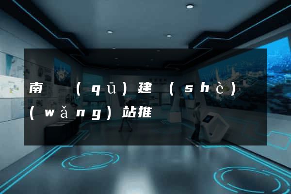 南匯區(qū)建設(shè)網(wǎng)站推廣
