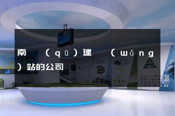 南匯區(qū)建設網(wǎng)站的公司