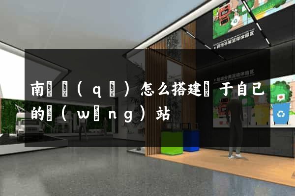 南匯區(qū)怎么搭建屬于自己的網(wǎng)站