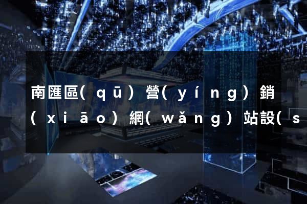南匯區(qū)營(yíng)銷(xiāo)網(wǎng)站設(shè)計(jì)