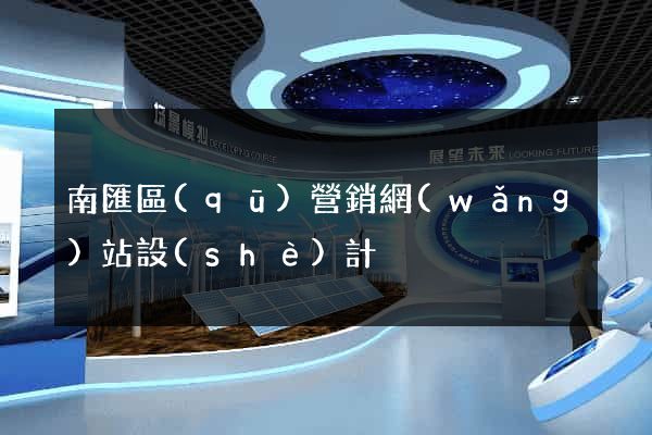 南匯區(qū)營銷網(wǎng)站設(shè)計