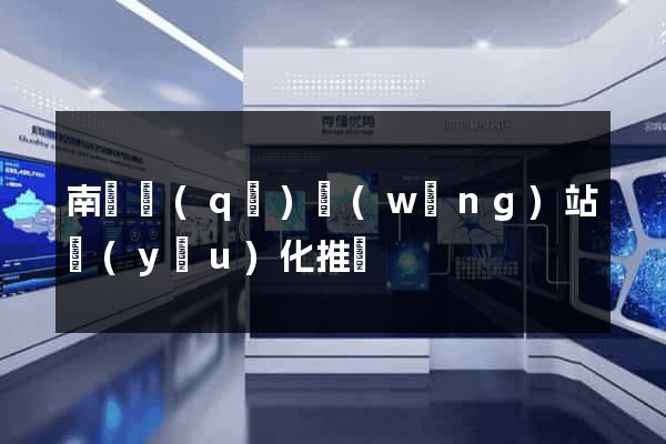南匯區(qū)網(wǎng)站優(yōu)化推廣