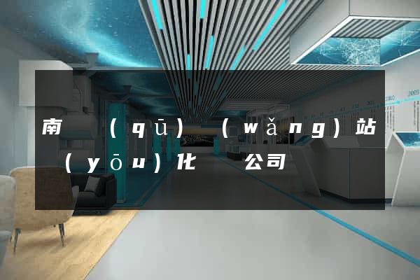 南匯區(qū)網(wǎng)站優(yōu)化設計公司