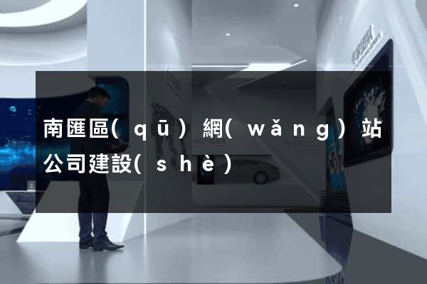 南匯區(qū)網(wǎng)站公司建設(shè)