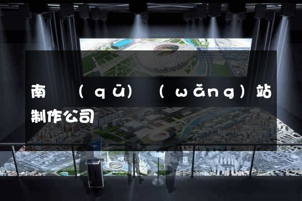南匯區(qū)網(wǎng)站制作公司
