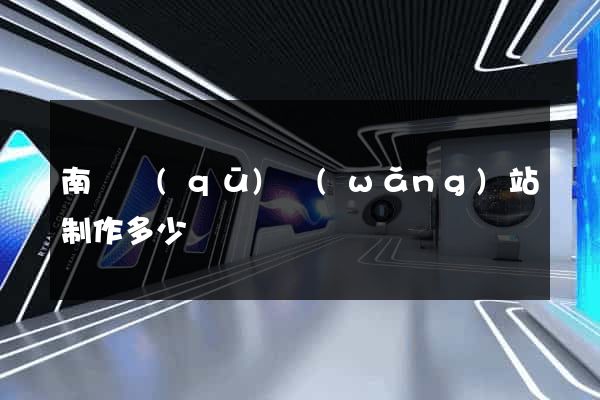 南匯區(qū)網(wǎng)站制作多少錢