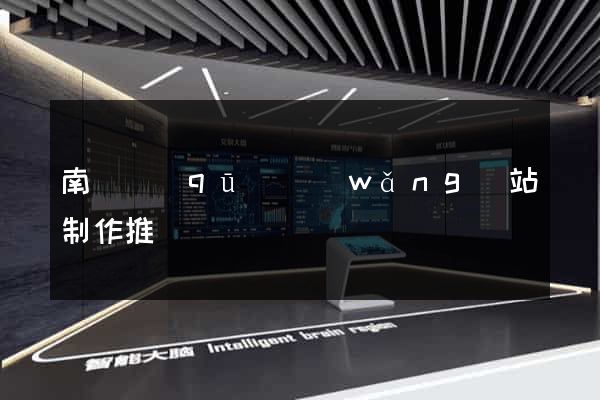 南匯區(qū)網(wǎng)站制作推廣