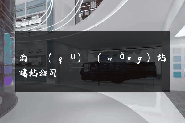南匯區(qū)網(wǎng)站建站公司