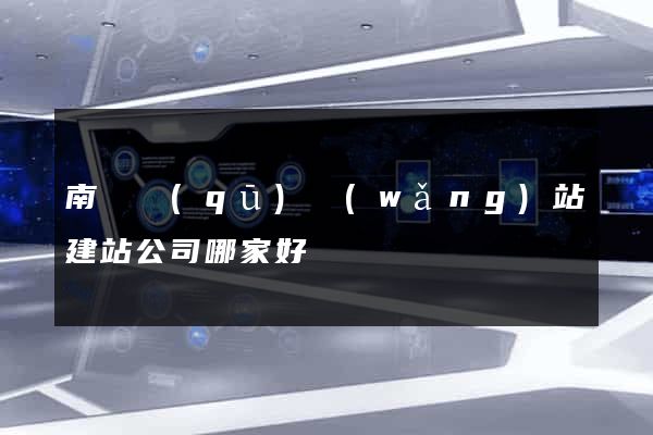 南匯區(qū)網(wǎng)站建站公司哪家好