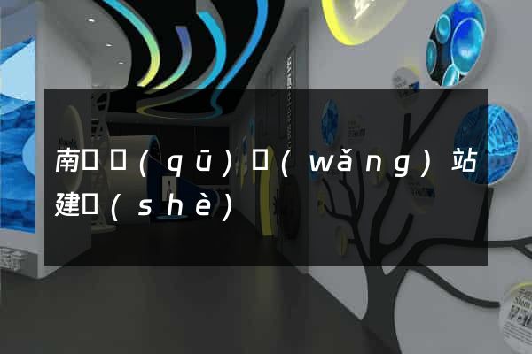 南匯區(qū)網(wǎng)站建設(shè)
