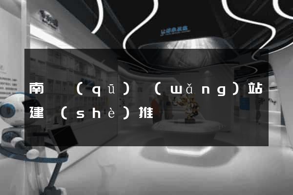 南匯區(qū)網(wǎng)站建設(shè)推廣