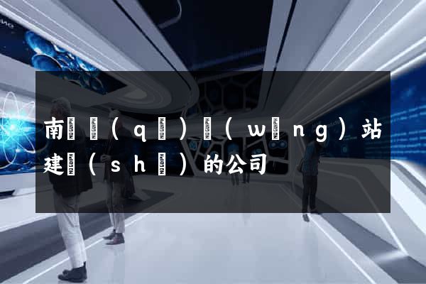 南匯區(qū)網(wǎng)站建設(shè)的公司