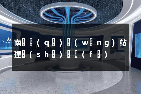 南匯區(qū)網(wǎng)站建設(shè)開發(fā)