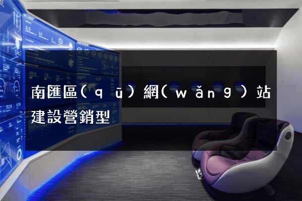 南匯區(qū)網(wǎng)站建設營銷型