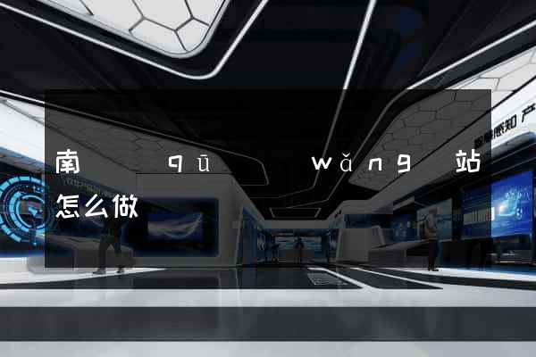 南匯區(qū)網(wǎng)站怎么做