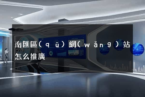 南匯區(qū)網(wǎng)站怎么推廣