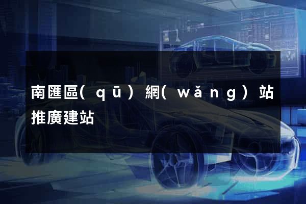 南匯區(qū)網(wǎng)站推廣建站