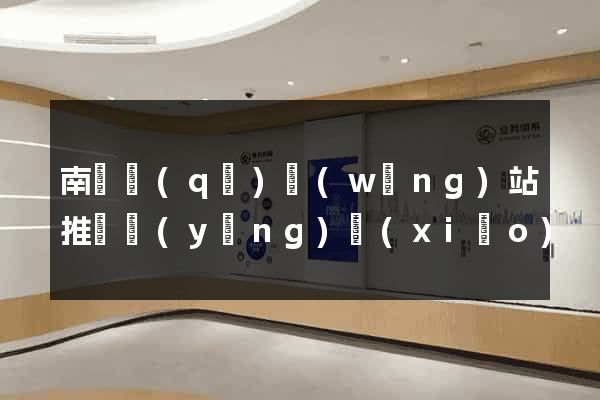 南匯區(qū)網(wǎng)站推廣營(yíng)銷(xiāo)
