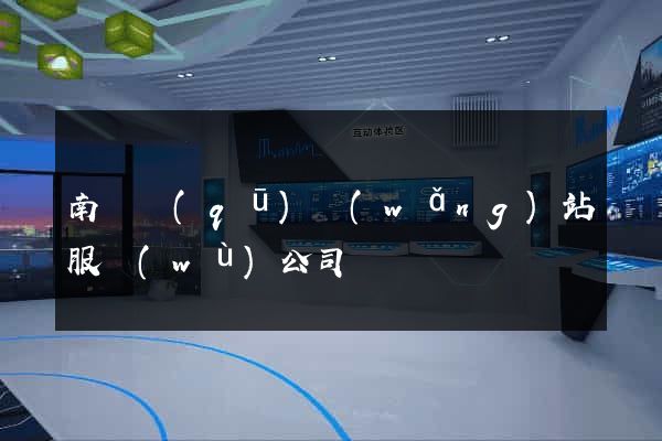 南匯區(qū)網(wǎng)站服務(wù)公司