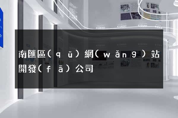 南匯區(qū)網(wǎng)站開發(fā)公司