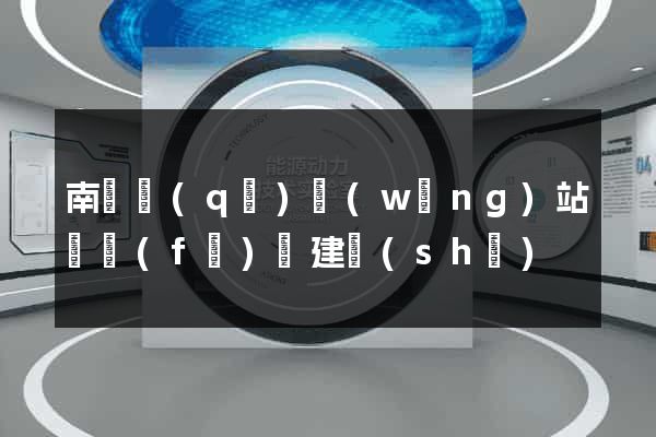 南匯區(qū)網(wǎng)站開發(fā)與建設(shè)