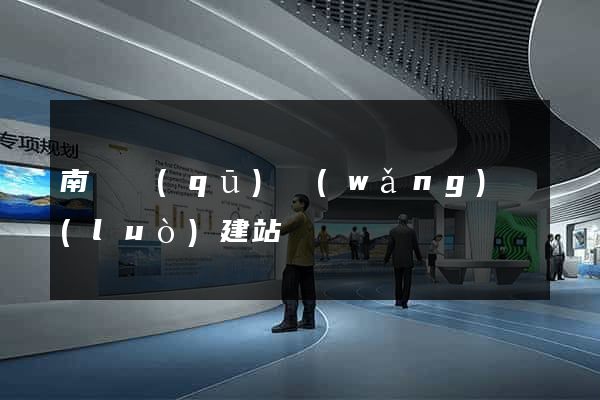 南匯區(qū)網(wǎng)絡(luò)建站