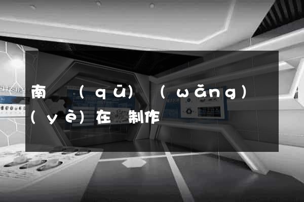 南匯區(qū)網(wǎng)頁(yè)在線制作